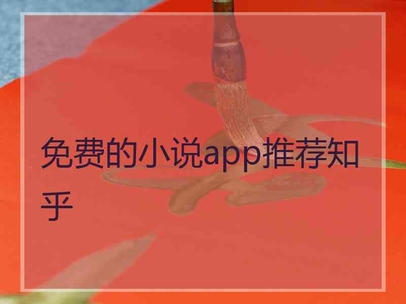 免费的小说app推荐知乎