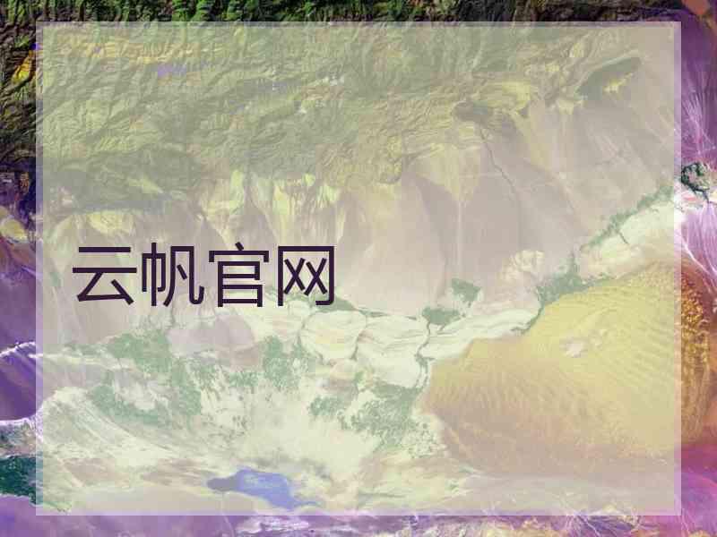 云帆官网