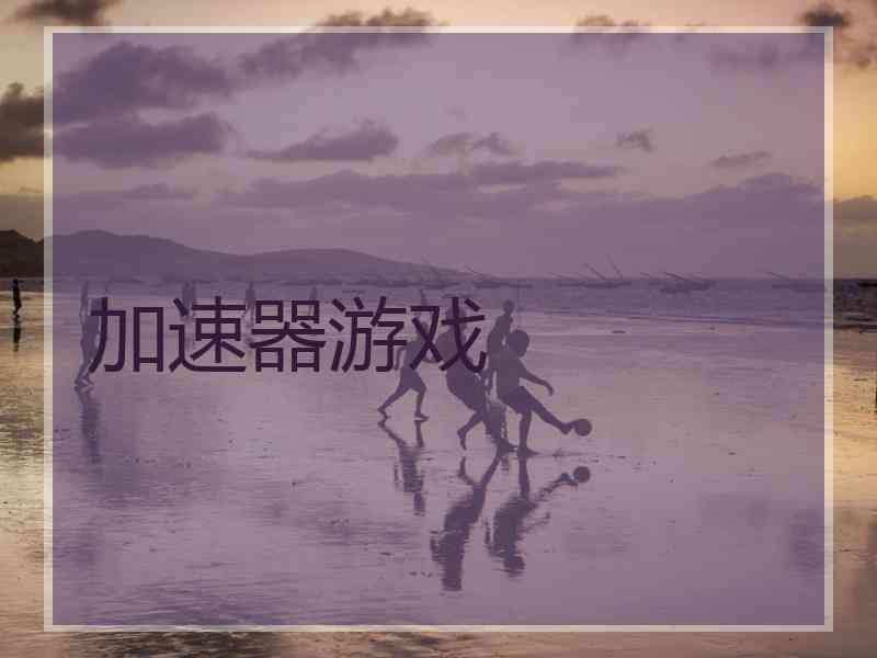 加速器游戏