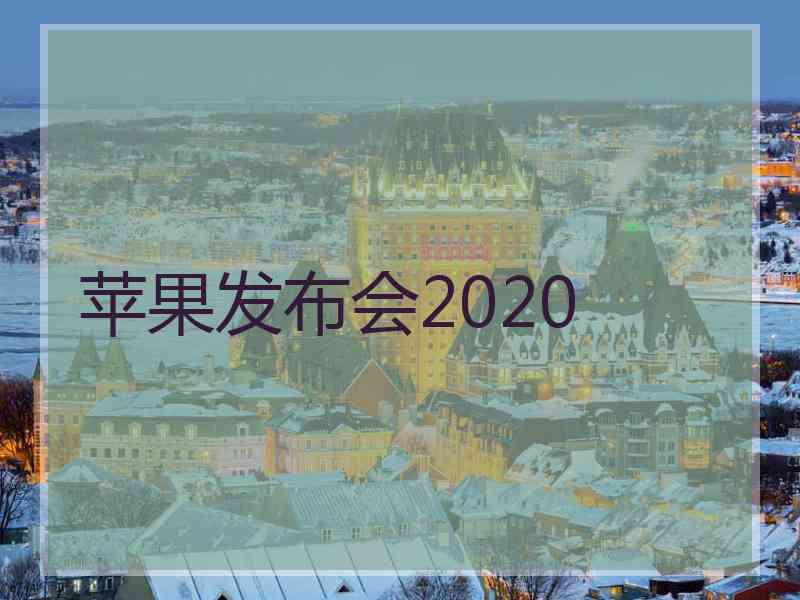 苹果发布会2020