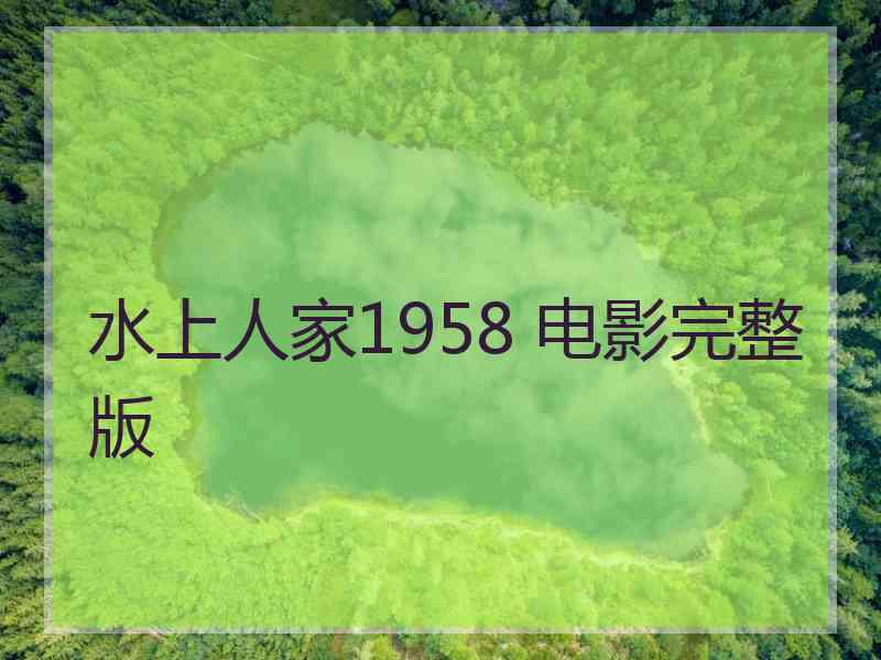 水上人家1958 电影完整版