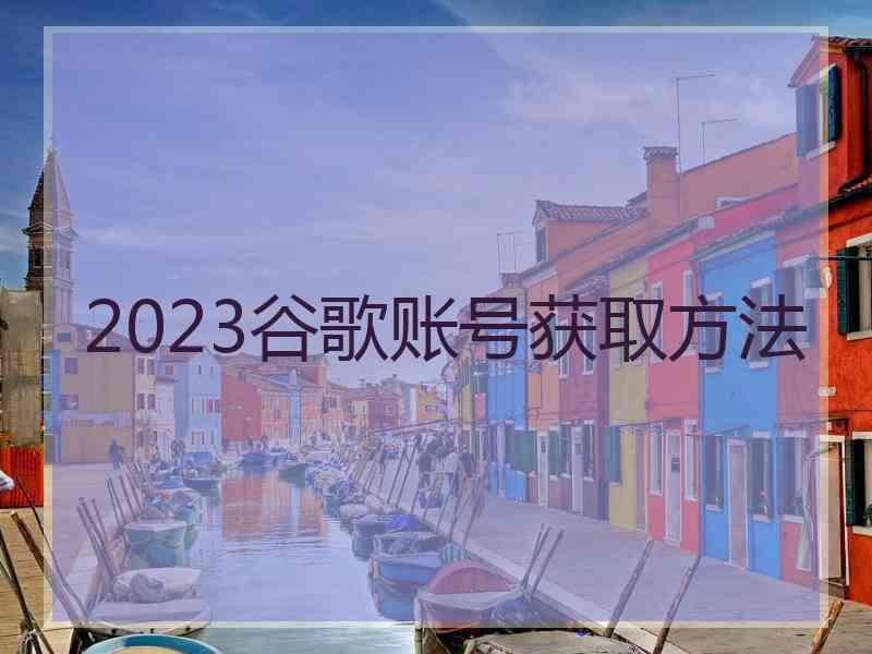 2023谷歌账号获取方法