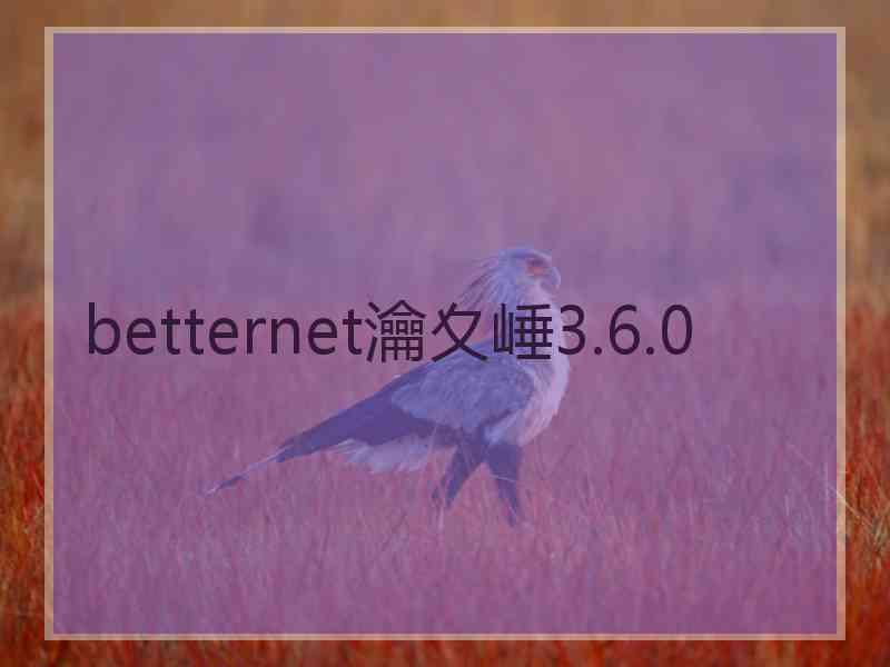 betternet瀹夊崜3.6.0