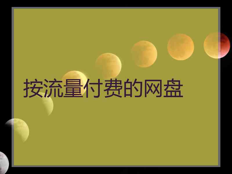 按流量付费的网盘