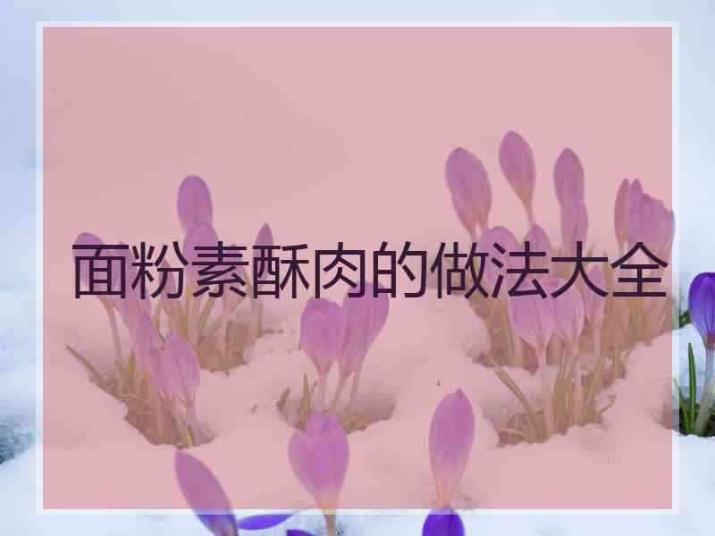 面粉素酥肉的做法大全