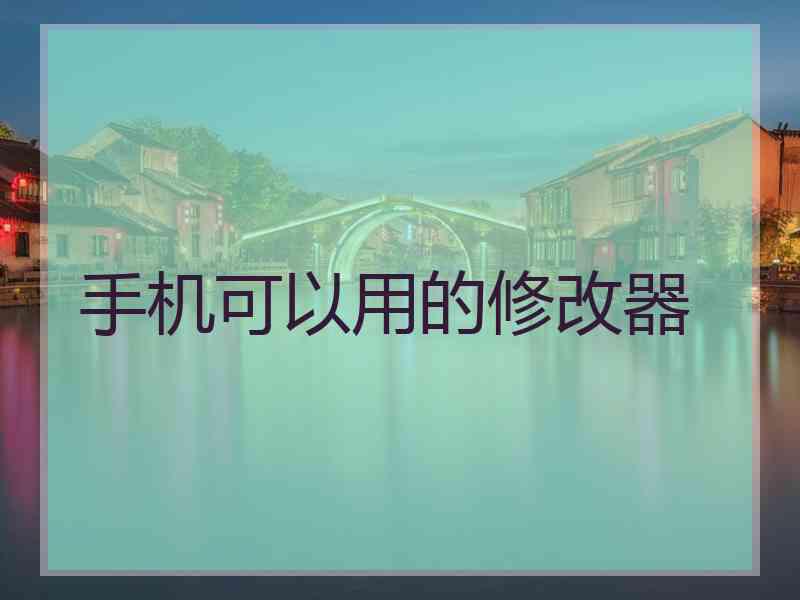 手机可以用的修改器