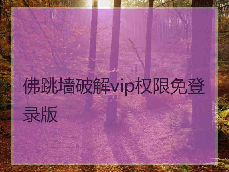 佛跳墙破解vip权限免登录版