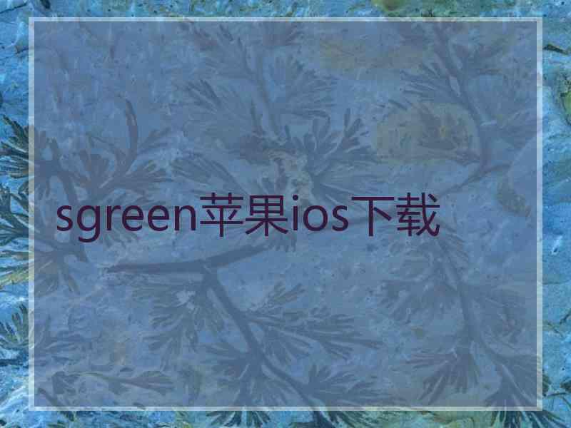 sgreen苹果ios下载