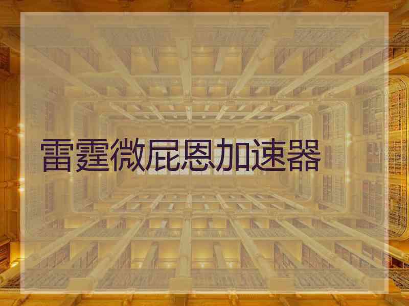 雷霆微屁恩加速器