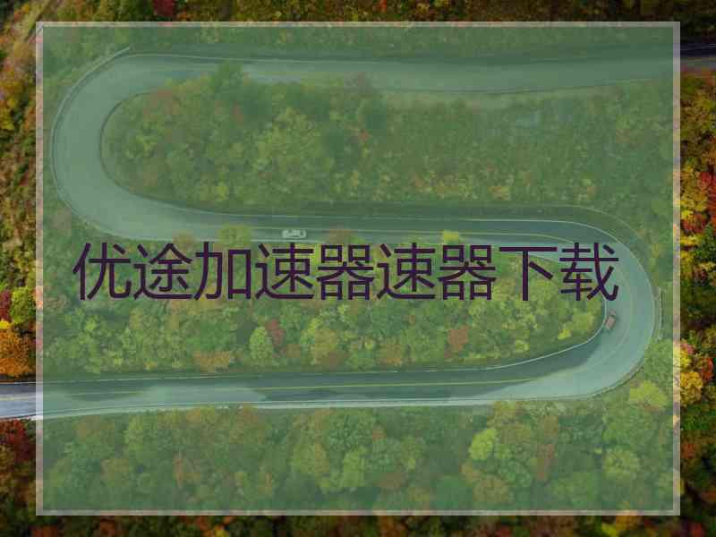 优途加速器速器下载