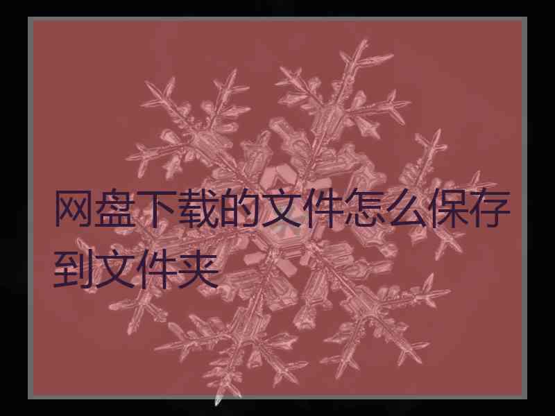 网盘下载的文件怎么保存到文件夹