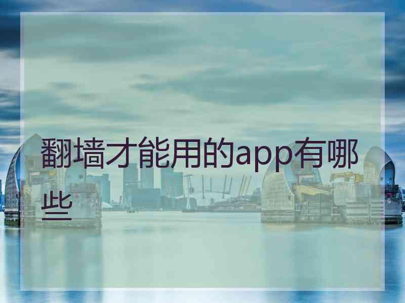 翻墙才能用的app有哪些