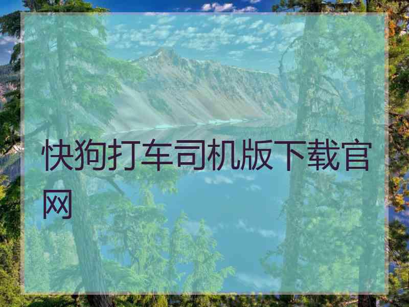 快狗打车司机版下载官网