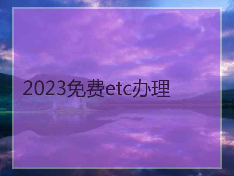 2023免费etc办理