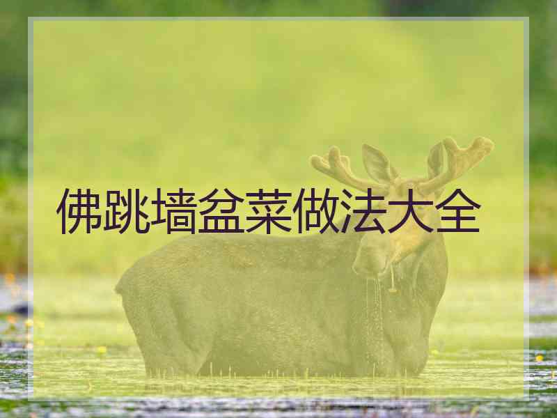 佛跳墙盆菜做法大全