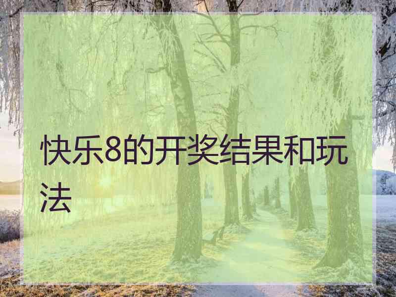 快乐8的开奖结果和玩法