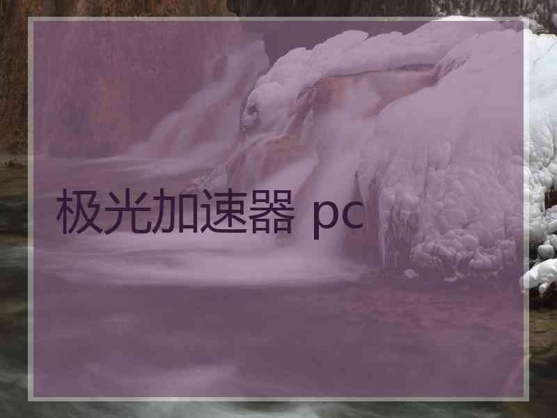 极光加速器 pc