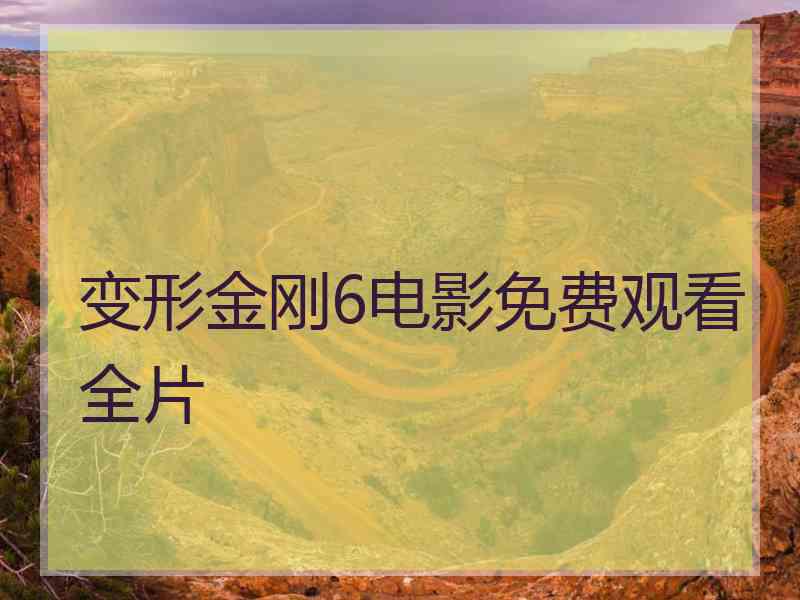 变形金刚6电影免费观看全片