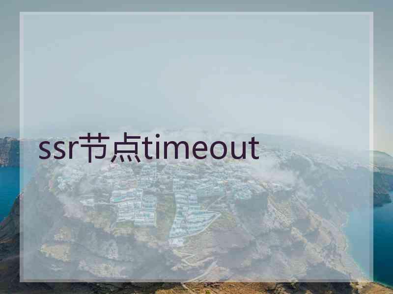 ssr节点timeout