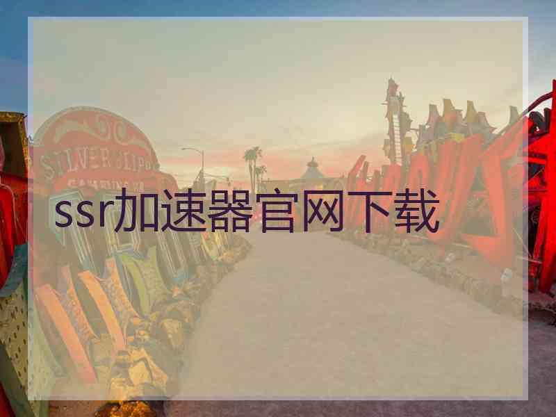 ssr加速器官网下载