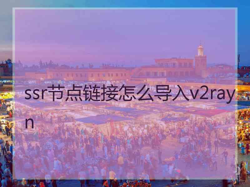 ssr节点链接怎么导入v2rayn