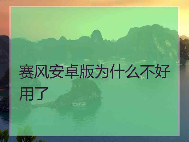 赛风安卓版为什么不好用了