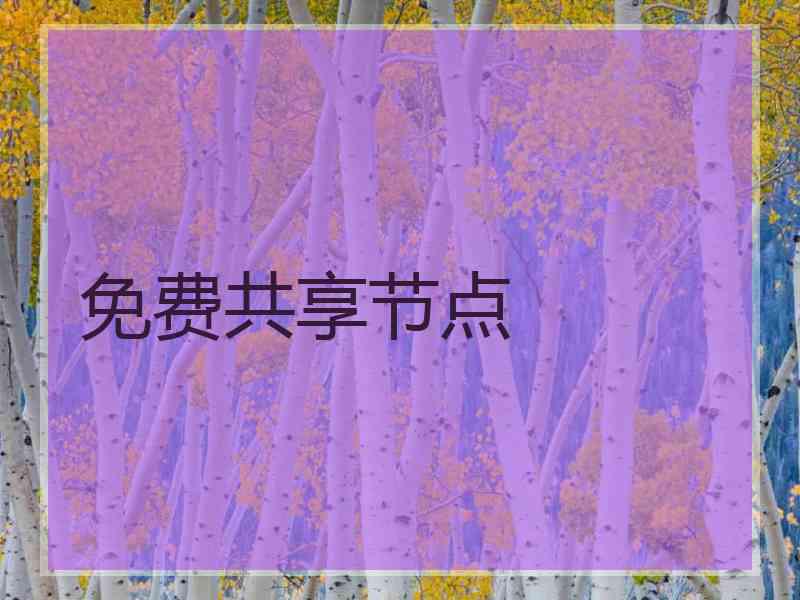 免费共享节点