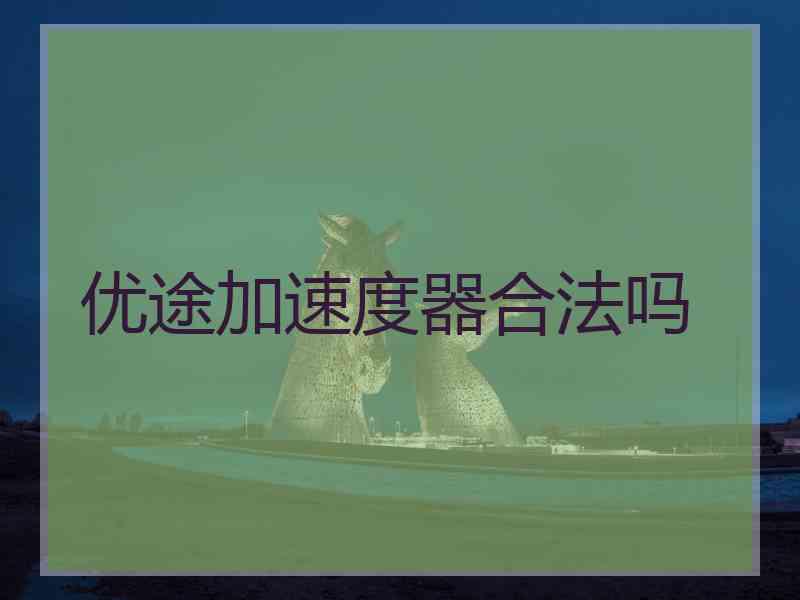 优途加速度器合法吗