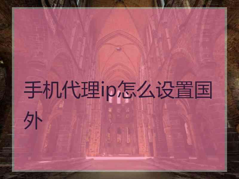 手机代理ip怎么设置国外