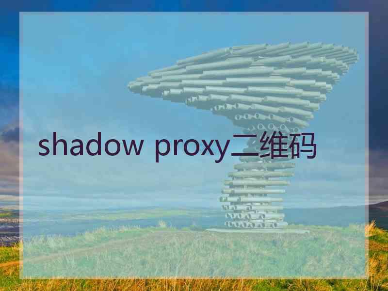 shadow proxy二维码