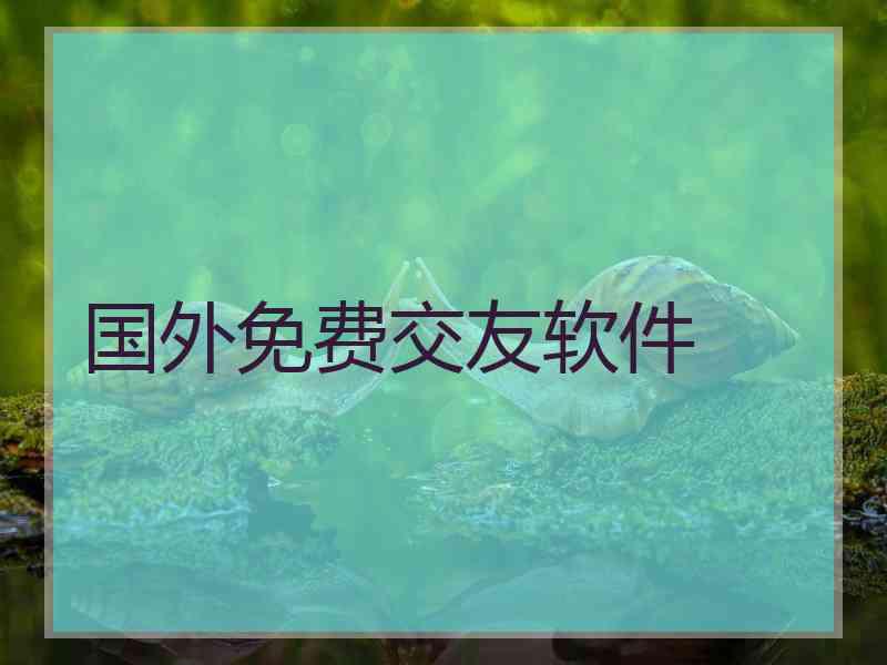 国外免费交友软件