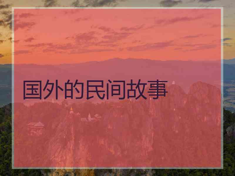 国外的民间故事