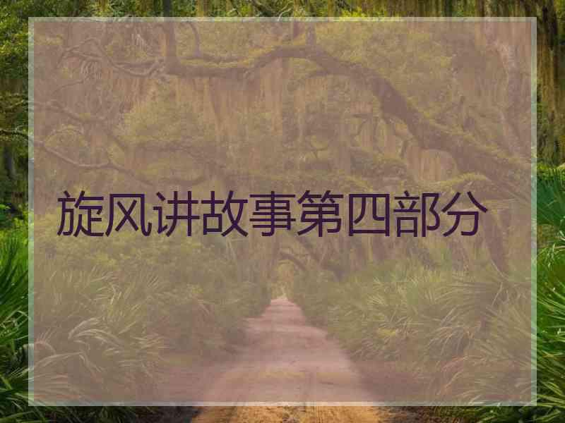 旋风讲故事第四部分