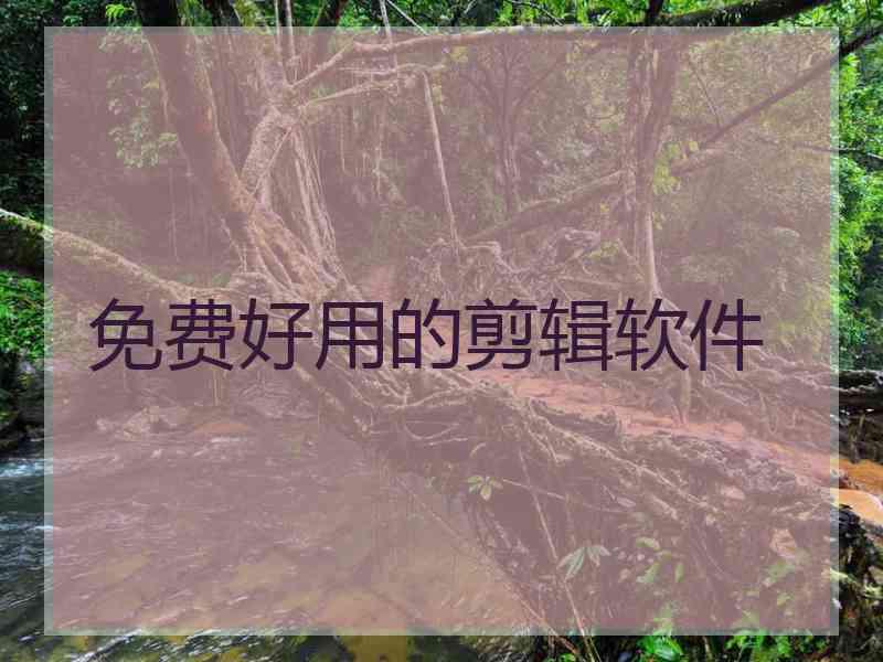 免费好用的剪辑软件