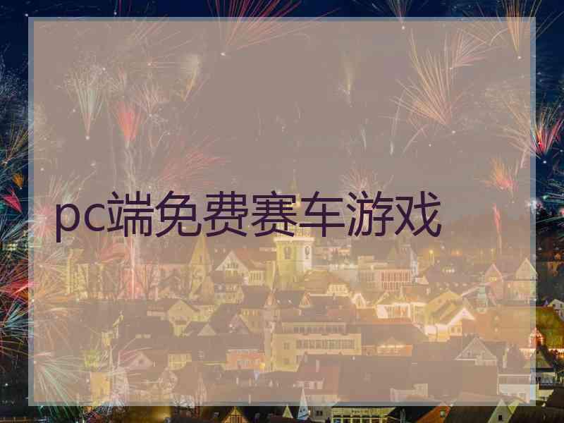 pc端免费赛车游戏