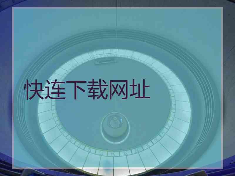 快连下载网址