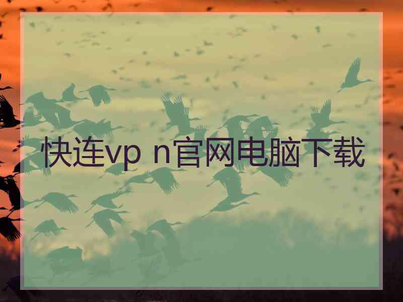 快连vp n官网电脑下载