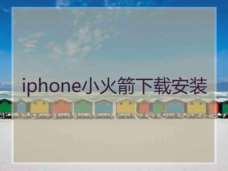 iphone小火箭下载安装