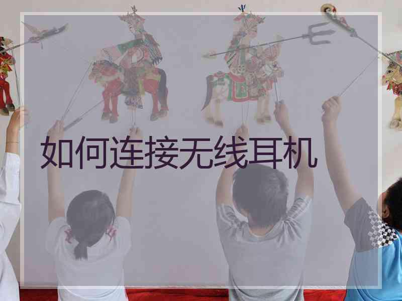 如何连接无线耳机