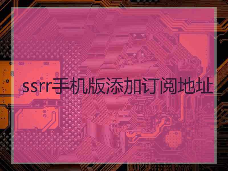 ssrr手机版添加订阅地址
