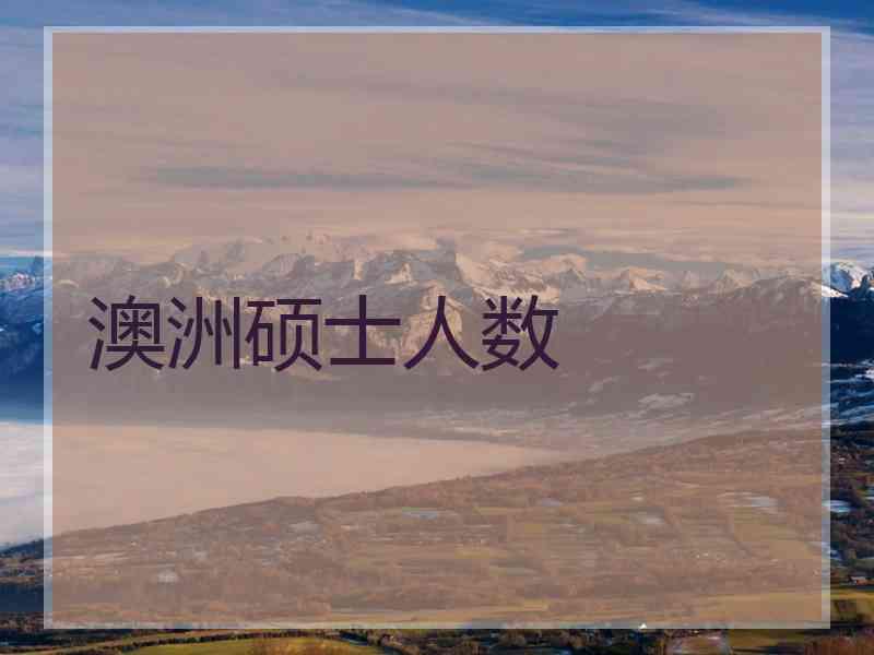 澳洲硕士人数