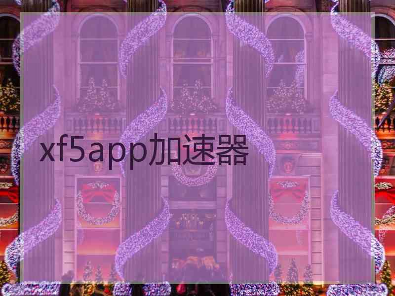 xf5app加速器