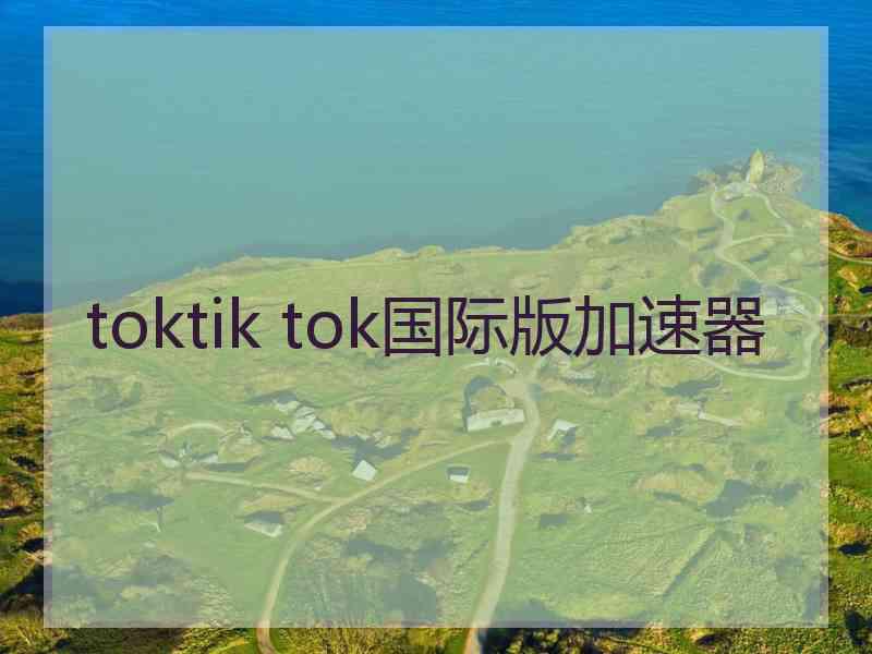 toktik tok国际版加速器