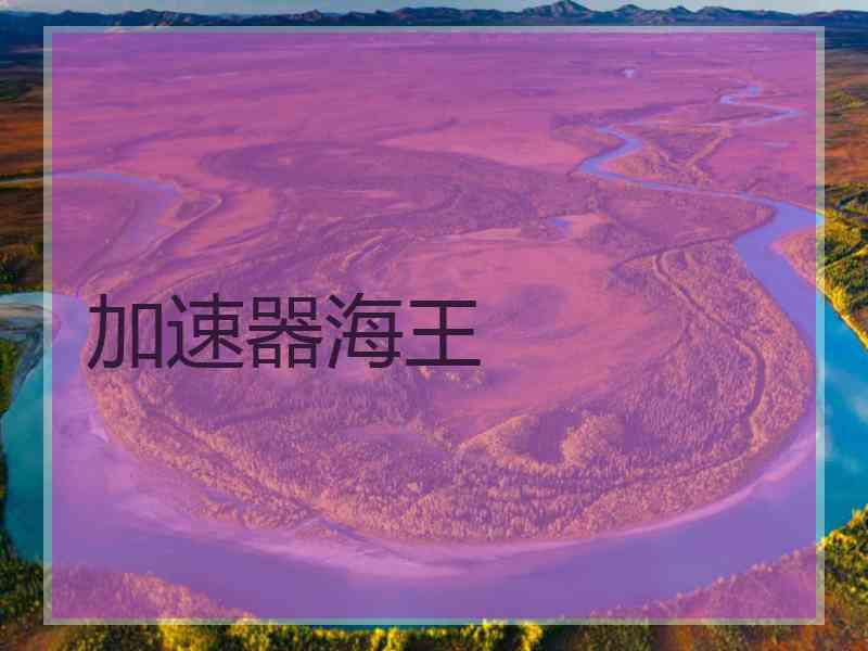 加速器海王