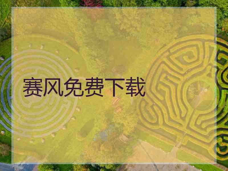 赛风免费下载