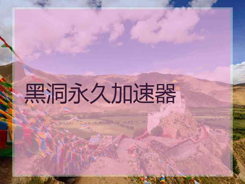 黑洞永久加速器