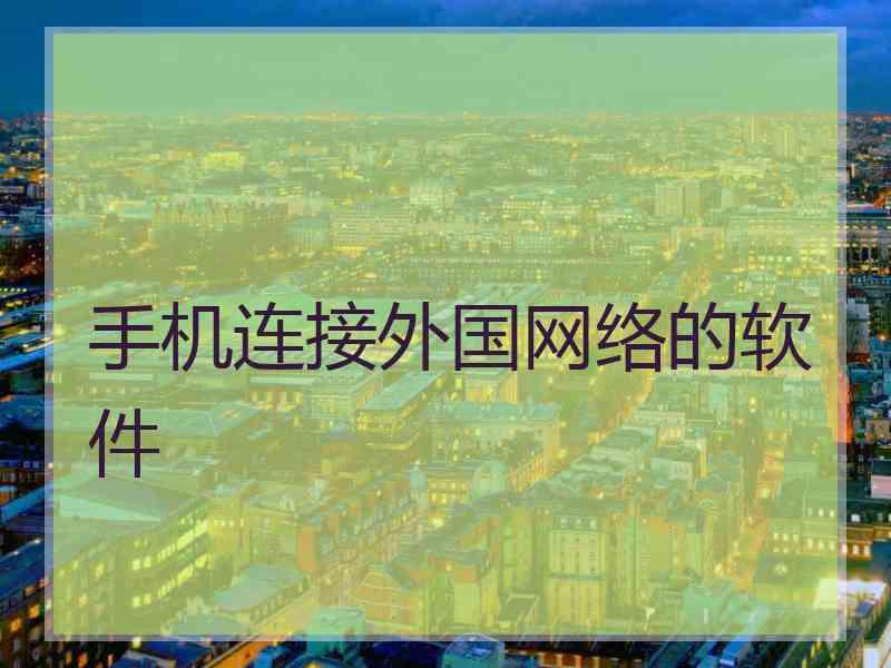 手机连接外国网络的软件