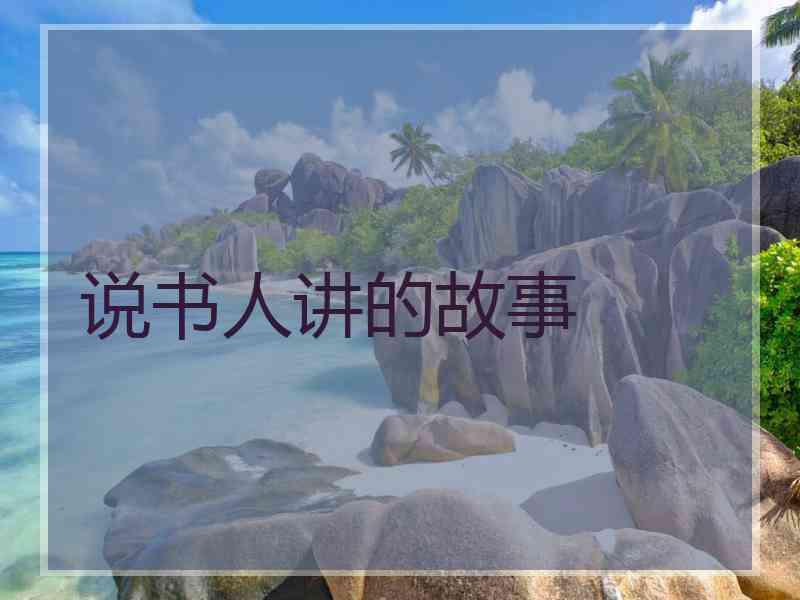 说书人讲的故事