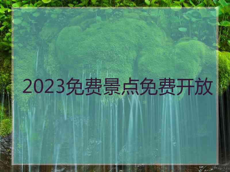 2023免费景点免费开放
