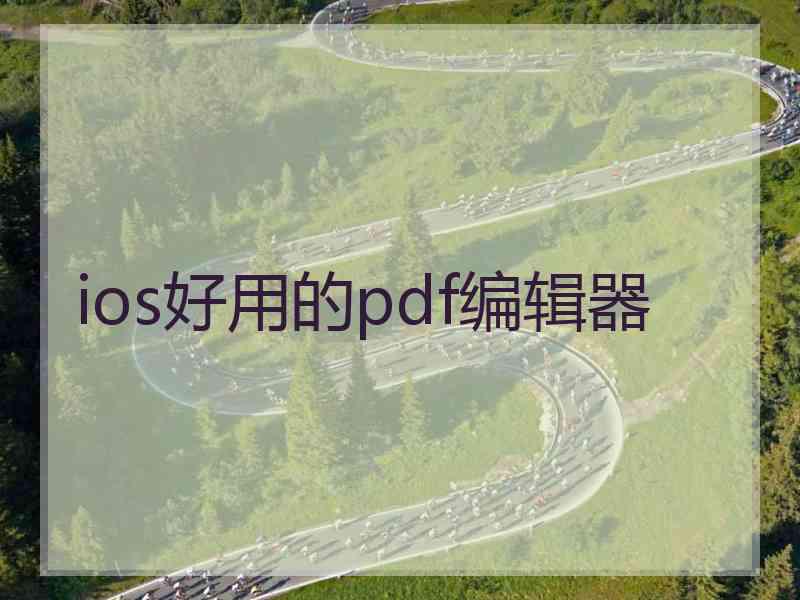 ios好用的pdf编辑器